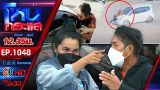 หนุ่มใหญ่ครวญ พี่ไม่ใช่ขยะจะเทกันง่ายๆได้ไง ลงทุนซื้อรถให้ น้องยังหนีพี่อีกเหรอ!l EP.1048 l 5 ต.ค.64