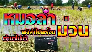 หมอลำม่วนๆน่าฟัง