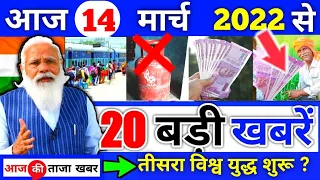 14  March 2022 आज की खबरें |देश के मुख्य समाचार |आज की ताजा खबरें|2020|mausam vibhag aaj weather