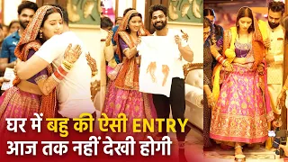घर में बहु की ऐसी ENTRY आज तक नहीं देखी होगी