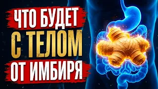 ЧТО ПРОИСХОДИТ С ТЕЛОМ ОТ ИМБИРЯ
