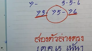 จัดให้ก่อนครับ2ตัวล่างตรงสูตรเก่าทีเข้ามา1ต.ค.65ห้ามพลาด