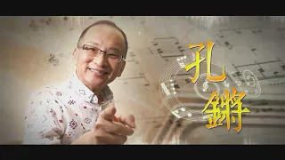【台灣演義】孔鏘 2022.01.23 |Taiwan History