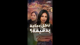 أكلت 4 برغر بدقيقة و5 دجاجات كاملة بخمس دقائق!.. سعودية 55 كيلو تنشر "تحديات أكل مجنونة" على تيك توك