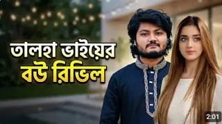 অবশেষে তালহা ভাই এর বউ😜রিভিল | Talha Vai New Wife Nipa | Gaming With Talha funny reaction video 