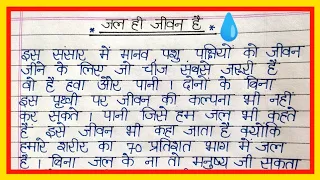 जल ही जीवन हैं निबंध/Jal hi jeevan hai par nibandh/World water day par nibandh #jalhijeevanhai