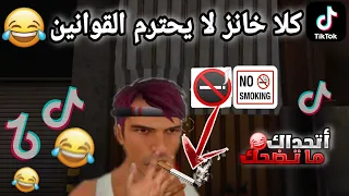 مقاطع تيك توك فري فاير مضحكة 🤣🤣TIK TOK FREE FIRE