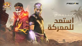 الحلقة الأولى – كنز رمضان: استعد للمعركة