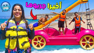 أخيرا.. يونس سبح في اعماق البحر 🥶إبتسام تخلعات 😥ولكن بلبلناها فالاخير  ..