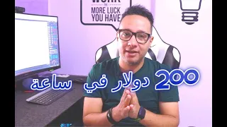 اربح 200 دولار يوميا بدون تعب - شرح كامل للمبتدئين بالأدوات Forex