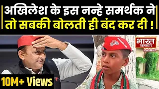 क्यों इतना Viral हो रहा Akhilesh के नन्हे समर्थक का ये वीडियो, विडियो देख आप भी हो जायेंगे हैरान !