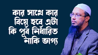কার সাথে কার বিয়ে হবে এটা কি নির্ধারিত নাকি ভাগ্য ! shaikh ahmadullah new waz 2022