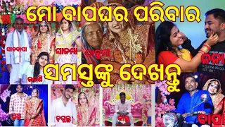 ମୋ ବାପଘର ସମ୍ପୂର୍ଣ୍ଣ ପରିବାରକୁ ଏଇ ଭିଡିଓରେ ଦେଖି ପାରିବେ #odiavlog #odiablogger #odisha #luisgoodlife
