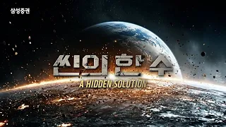 씬의 한 수 - 'A HIDDEN SOLUTION’ 본편 공개!