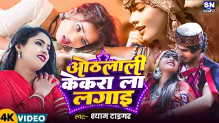 #Video ! ओठलाली केकरा ला लगाई ! #Shyam Tiger का बहुत ही प्यारा परिवारिक विडियो ! Othlali Kekra La