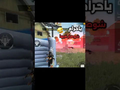 ياحرام شو صار فيها😂😂