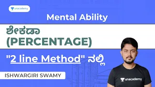 ಶೇಕಡಾ (Percentage) by Ishwargiri Sir | PSI, PC, Group C, RRB |Mental Ability|