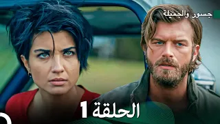 جسرو و الجميلة الحلقة 1 (دبلجة عربية)