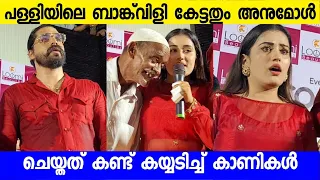 ബാങ്ക്‌വിളി കേട്ടതും നടി അനുമോൾ ചെയ്തത് കണ്ട് കയ്യടിച്ച് നാട്ടുകാർ | Anumol at Thanalur