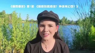 🎬《爆問爆答》第1節 🌎🌏3CC: 中 / E/FR《睇唔到就唔信？神係咪幻想？🕶️》 “I can’t see God — is He just made up?”