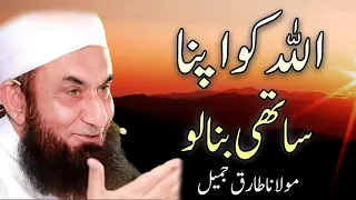 Moulana Tariq Jameel - Allah Ko Apna Sathi Bana Lo - مولانا طارق جمیل, | New Bayaan