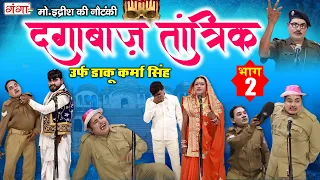 मोहम्मद इदरीश की नौटंकी - दगाबाज़ तांत्रिक (भाग-2) उर्फ़ डाकू कर्मा सिंह | BHOJPURI NAUTANKI 2022