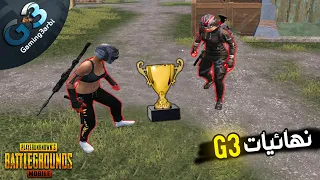 ببجي نهائى بطولة كلان جيمنج بالعربى ببجي موبايل PUBG
