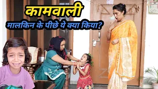 कामवाली का अत्याचार | Hindi Moral Stories | Ruchi Sharma Vlog