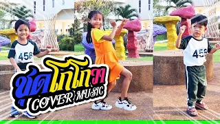 ชุดโกโกวา - Tongtang Family TV [Cover MV] หนูดี x น้องไนล์ x ขุนเขา I ละครสั้นหนูดี
