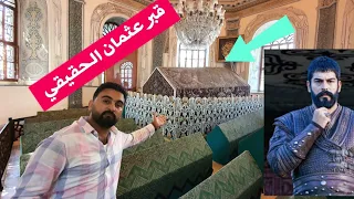 زيارة الى قبر المؤسس عثمان بن ارطغرل واولادة وقبور سافجي وزوجته