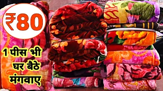 1 BLANKET भी मिलेगा मात्र 80रु में | कम्बल का होलसेल मार्केट | Cheapest Blankets Wholesaler in Delhi