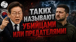 Президент Южной Кореи в гневе на Владимира Зеленского. Ли Чжэ Мён осадил Украину