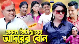 হারুন কিসিঞ্জারের আদরের বোন । শামীম নাটক । উর্মির নাটক । Bangla natok | comedy natok |