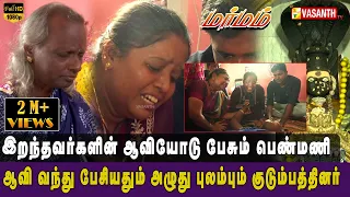 இறந்தவர்களின் ஆவியோடு பேசும் பெண்மணி | Vadivambal siddhar peedam | Marmam | Vasanth TV