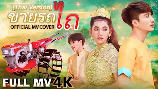 ขาย​รถไถ​ | លក់គោយន្ត [MV Cover] Thai Version