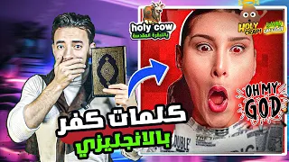 احذر كلمات كفر بالانجليزي يكررها العرب تخرجك من الملة والدين