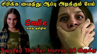 மரண பயத்தை கொடுத்து சிரிக்க வைக்கும் பேய்|| Smile 2022 Movie Tamil Explained