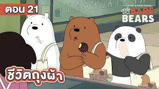สามหมีจอมป่วน ตอน ชีวิตถุงผ้า