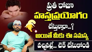 అదే పనిగా హస్త ప్రయోగం చేస్తున్నారా? || Unknown Facts About Masturbation || @BRKhealth
