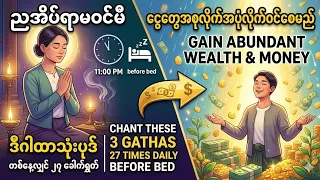 ငွေအစုလိုက်အပုံလိုက်ဝင်ချင်ရင် #ဒီဂါထာသုံးပုဒ်ကို အိပ်ယာဝင်တိုင်း #27 ခေါက်ရွတ်ပီးအိပ်ပါ #motivation