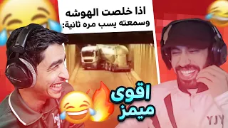 لأول مره تحدي الضحك ضد فيصل يجي (ميمز تضحك 😂)