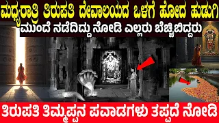 ಮಧ್ಯರಾತ್ರಿ ತಿರುಪತಿ ದೇವಾಲಯದ ಒಳಗೆ ಹೋದ ಹುಡುಗಿ ಮುಂದೆ ನಡೆದಿದ್ದು ನೋಡಿ ಎಲ್ಲರು ಬೆಚ್ಚಿಬಿದ್ದರು! Charitre