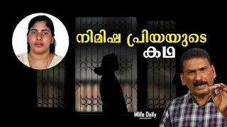 ഒരു അസാധാരണ പോരാട്ടത്തിന്റെ കഥ |Nimisha Priya | BS Chandra Mohan |Mlife Daily