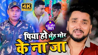 #video | #gunjan_singh_sad_song | पिया हो मुँह मोड़ के न जा | PiyaHo Muh Mor Ke NaJa | #Bhojpuri Song