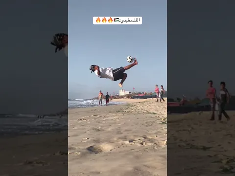 وصلوا الفيديو للعالم🌎❤️🇵🇸🔥 #غزة #فلسطين #flip #beach #funny