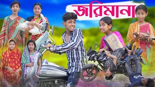 জরিমানা | Jorimana | Bengali Funny Video | Sofik & Riyaj | Comedy  Video 2025