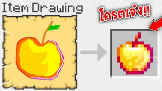 🔥โคตรเจ๋ง!!【"จะเป็นไง? ถ้าเราวาดรูปไอเทมแล้วได้ไอเทมจริงๆ!!"】| (Minecraft Mod)
