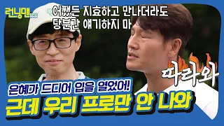 김종국❤송지효 분위기에 윤은혜? 누구보다 진심인 X맨 골수팬 [런닝맨|210815 SBS방송]