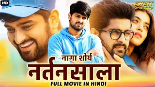 नागा शौर्य की ब्लॉकबस्टर हिंदी डब्ड एक्शन रोमांटिक मूवी "नर्तनसाला" | साउथ मूवी | हिंदी डब्ड फिल्म