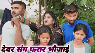 देवर संग फरार भौजाई ।। अवधी कॉमेडी ।। ANJU JI COMEDY ।। #anjujicomedy,